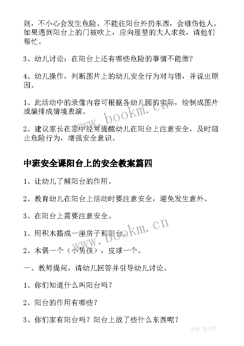 2023年中班安全课阳台上的安全教案(大全7篇)