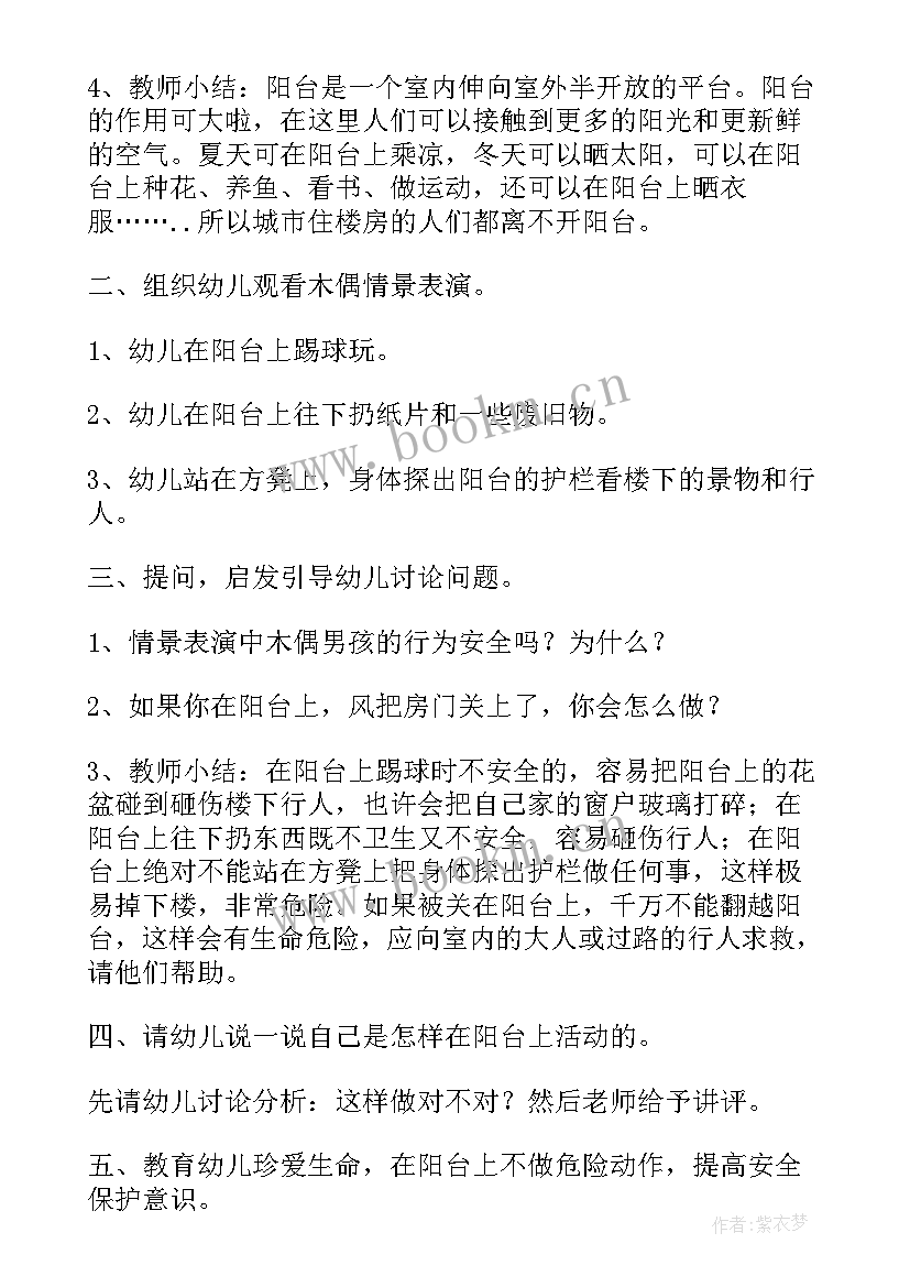 2023年中班安全课阳台上的安全教案(大全7篇)