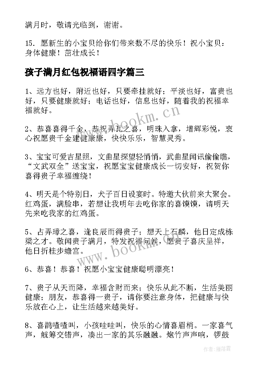 2023年孩子满月红包祝福语四字 朋友孩子满月祝福语(通用18篇)