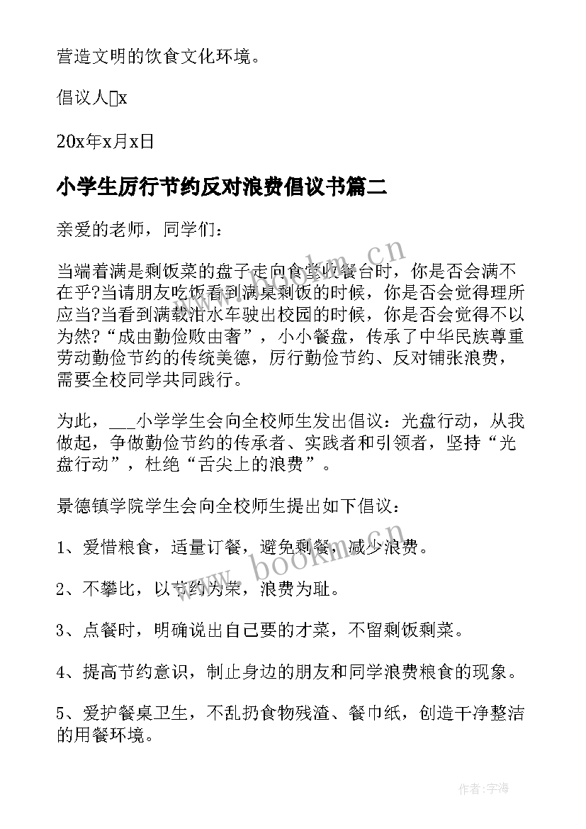 小学生厉行节约反对浪费倡议书(通用8篇)