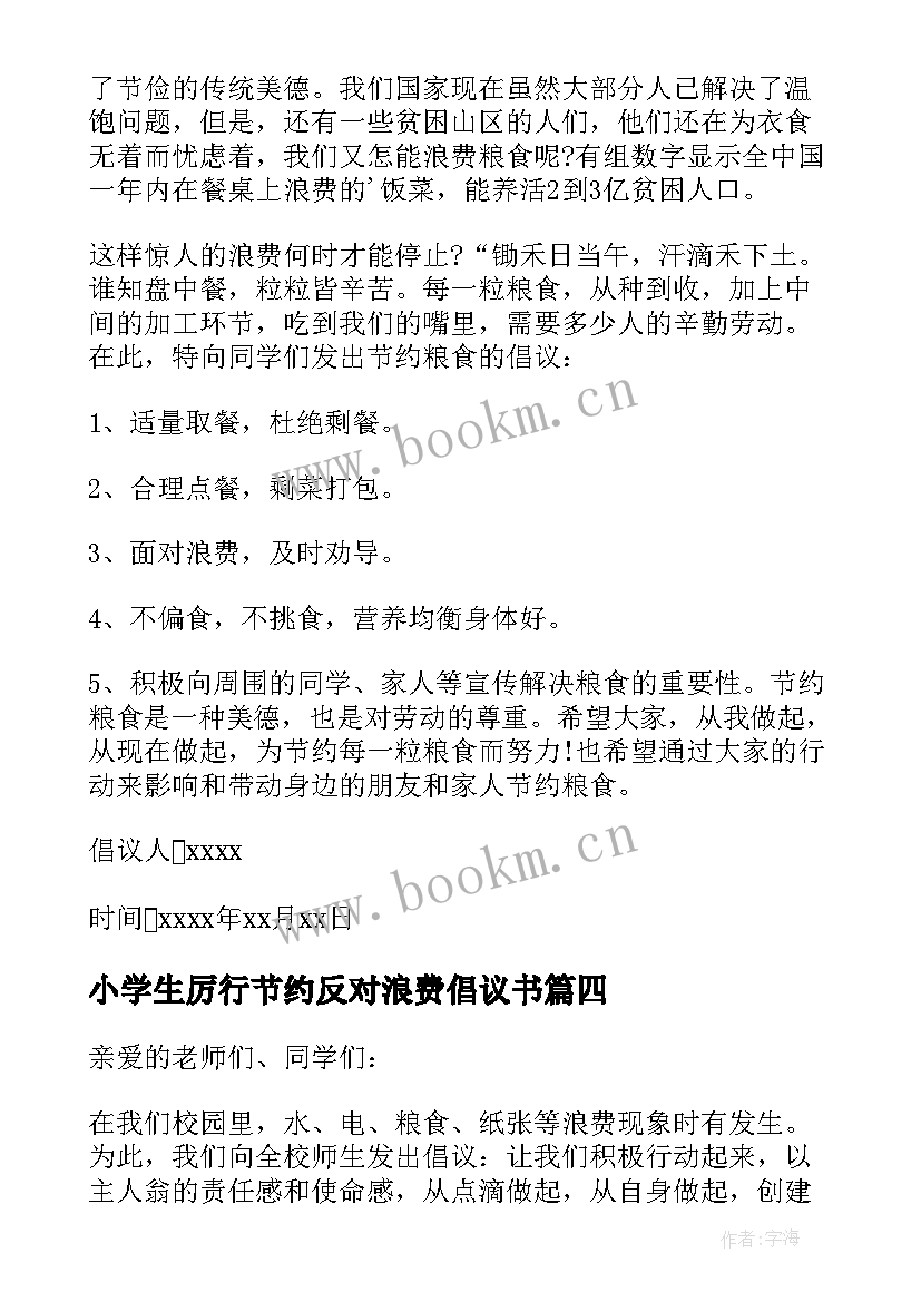 小学生厉行节约反对浪费倡议书(通用8篇)