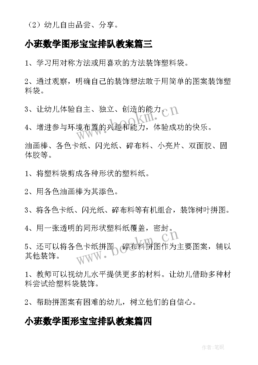 2023年小班数学图形宝宝排队教案(通用19篇)