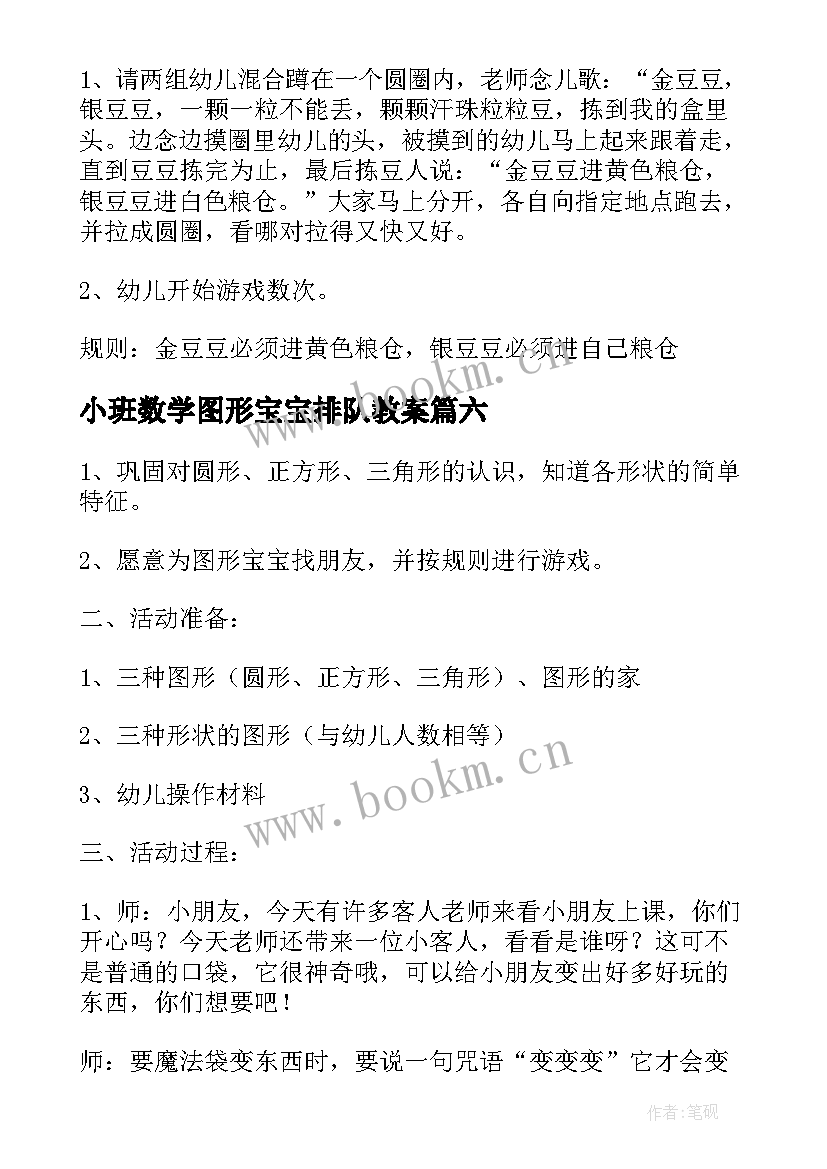 2023年小班数学图形宝宝排队教案(通用19篇)