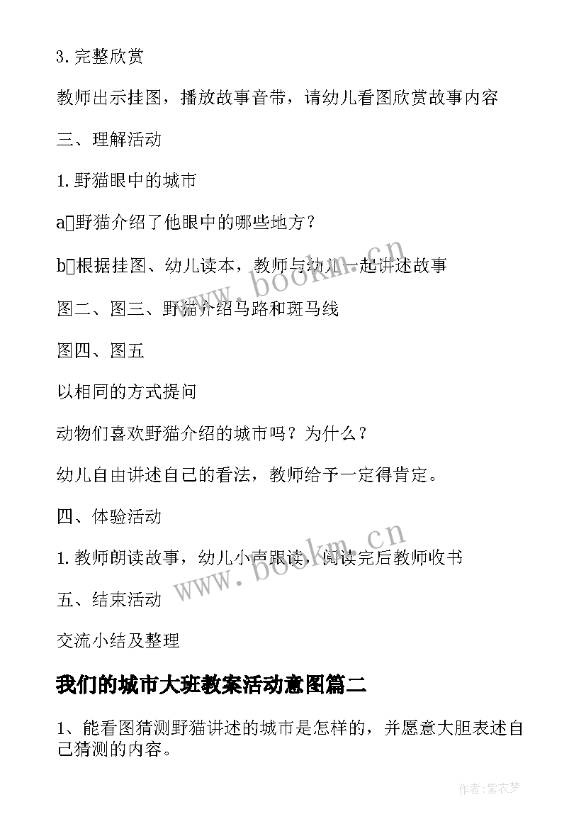 我们的城市大班教案活动意图(优秀15篇)