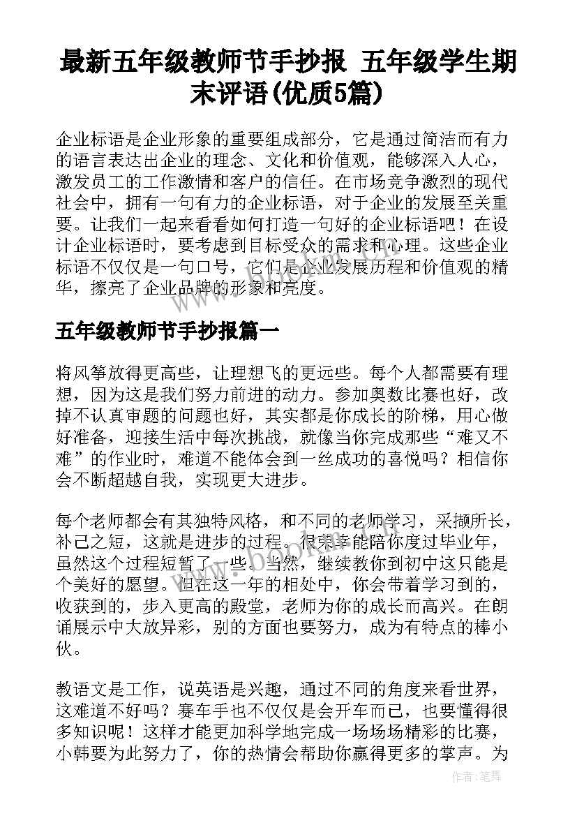 最新五年级教师节手抄报 五年级学生期末评语(优质5篇)