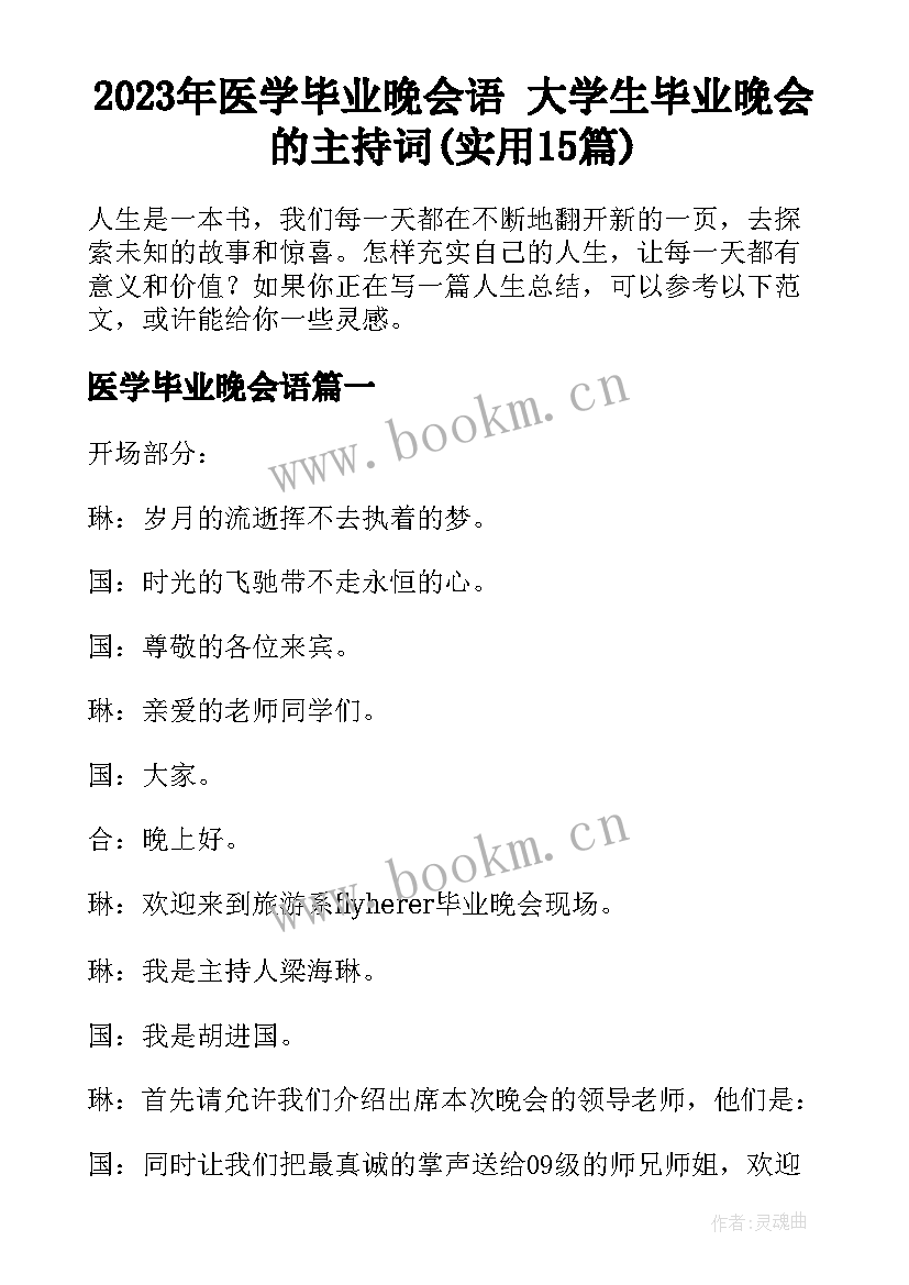 2023年医学毕业晚会语 大学生毕业晚会的主持词(实用15篇)