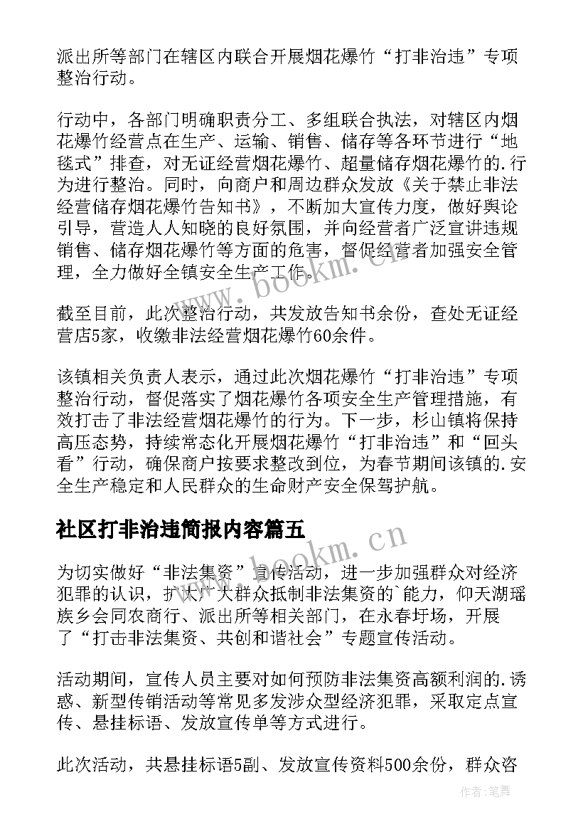 2023年社区打非治违简报内容(优秀8篇)