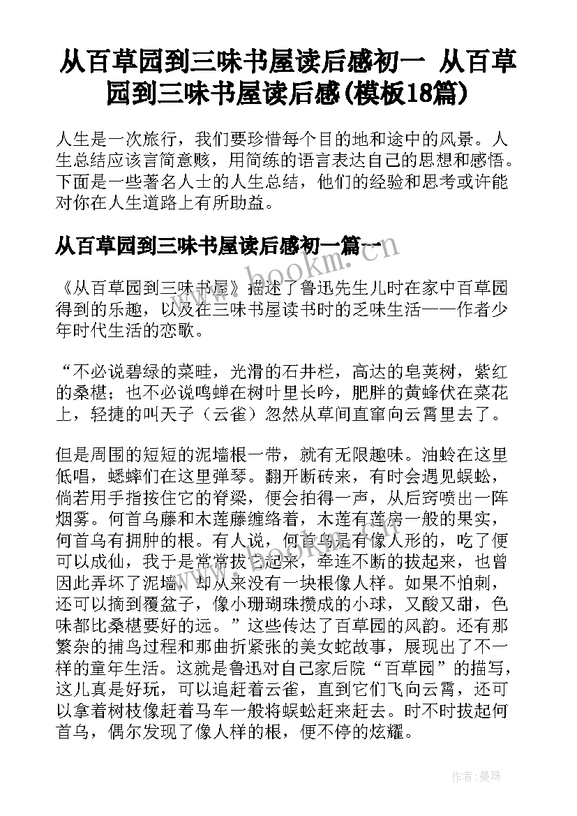 从百草园到三味书屋读后感初一 从百草园到三味书屋读后感(模板18篇)