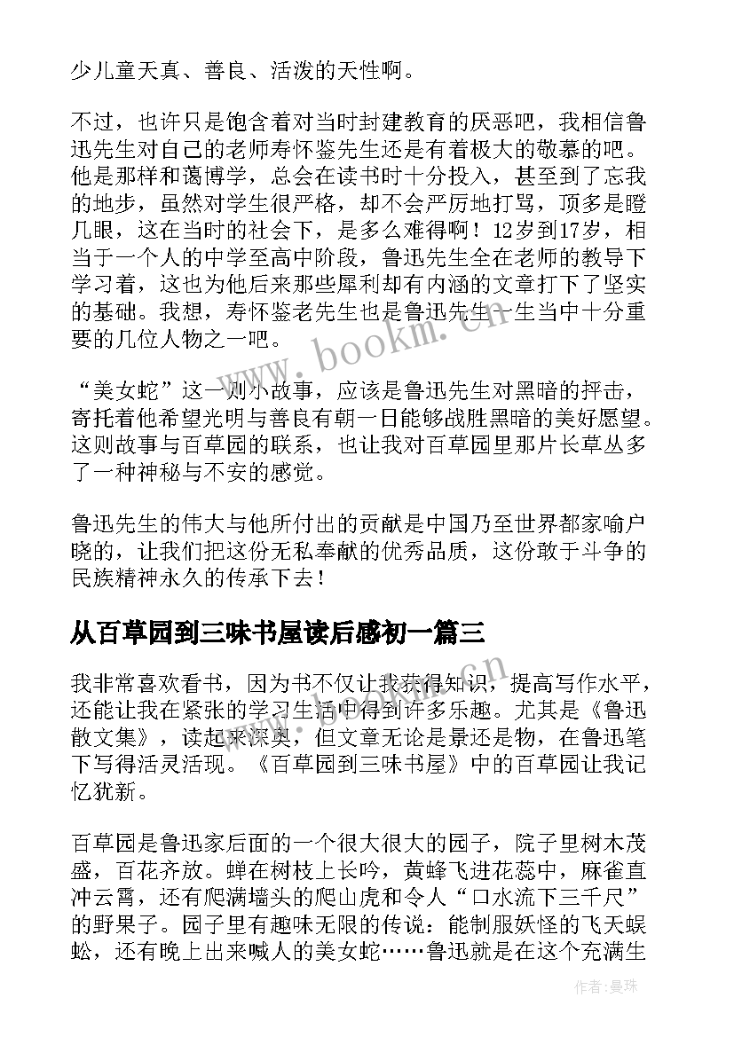 从百草园到三味书屋读后感初一 从百草园到三味书屋读后感(模板18篇)