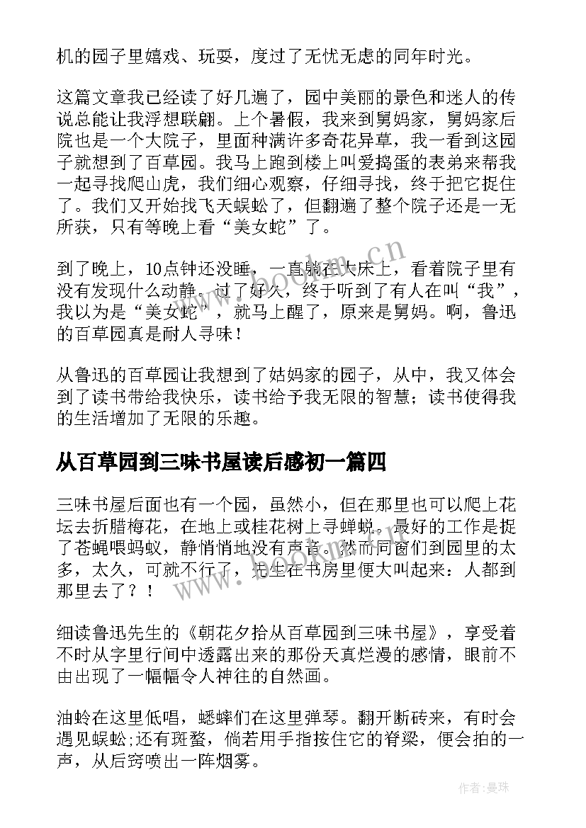 从百草园到三味书屋读后感初一 从百草园到三味书屋读后感(模板18篇)