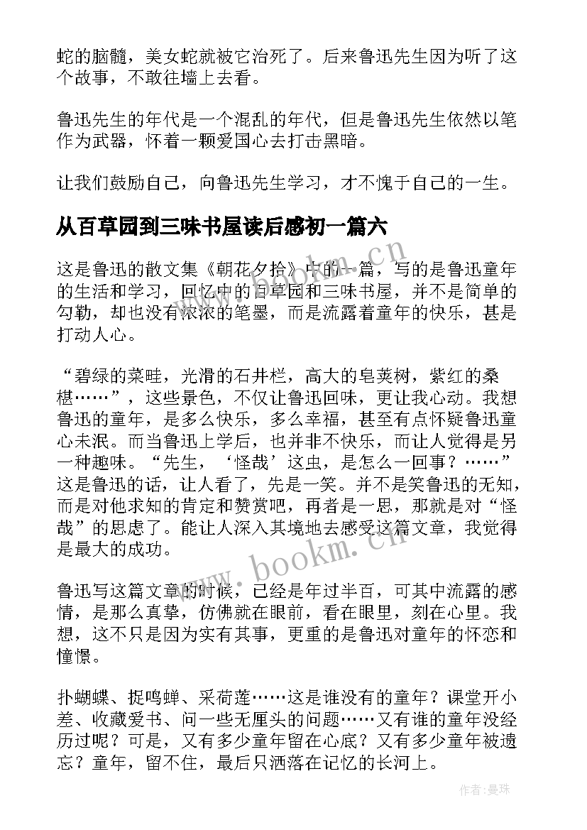 从百草园到三味书屋读后感初一 从百草园到三味书屋读后感(模板18篇)