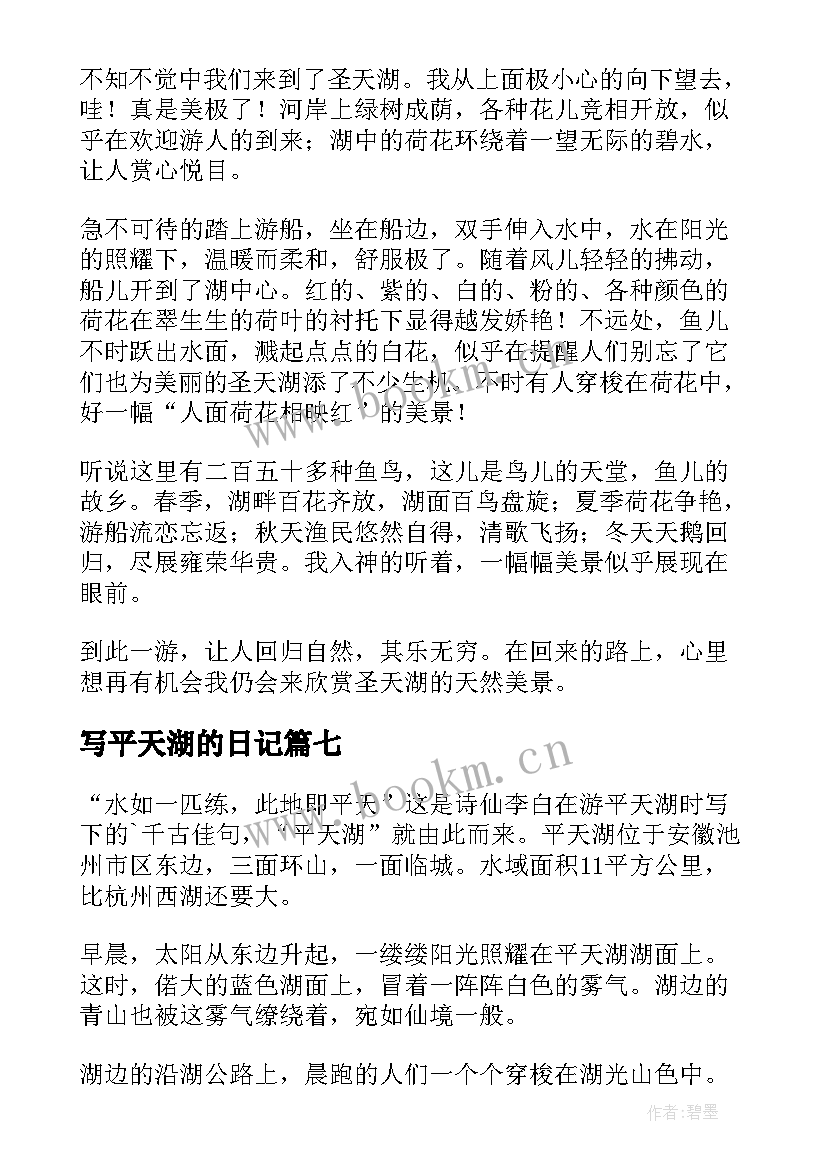 2023年写平天湖的日记(通用8篇)