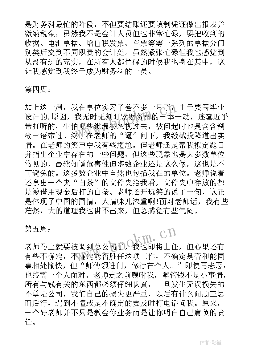 出纳岗位实习周记(模板8篇)