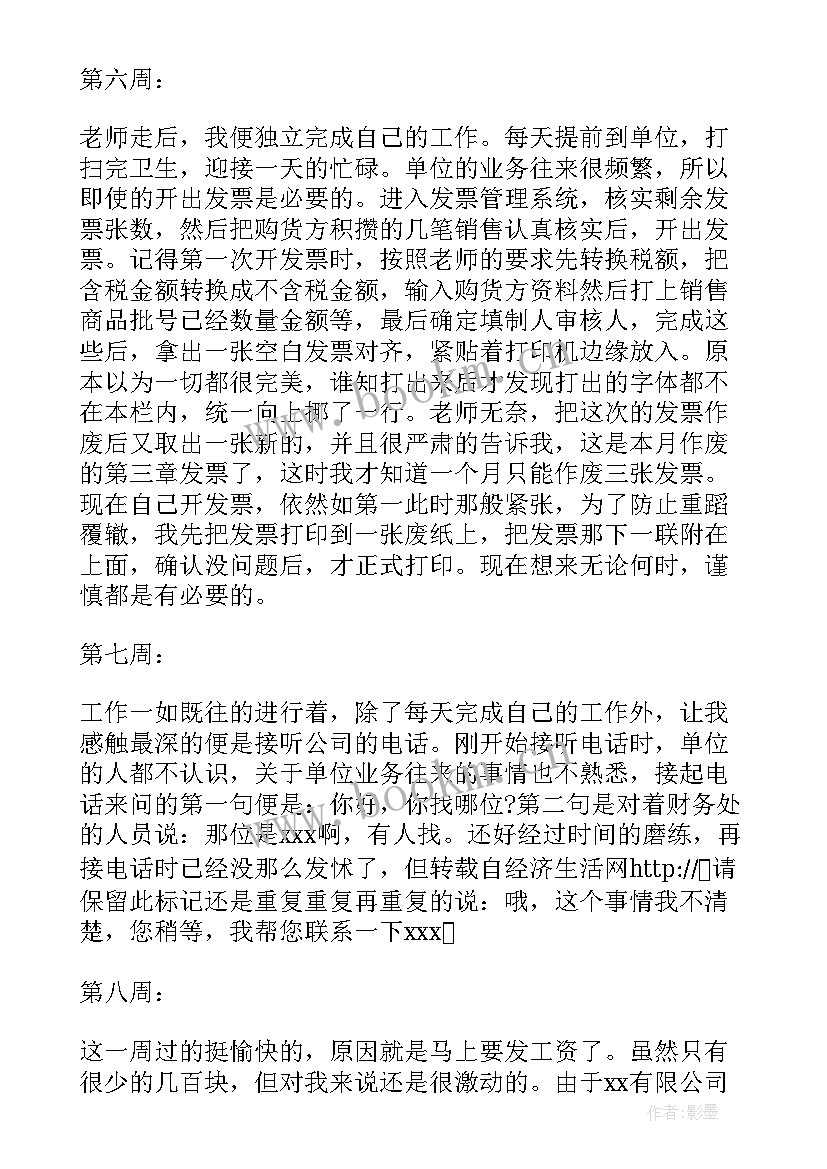 出纳岗位实习周记(模板8篇)