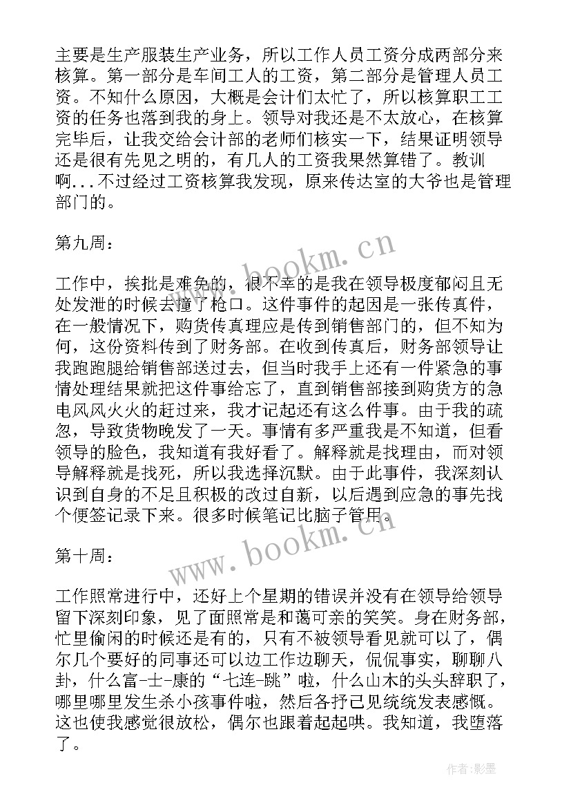 出纳岗位实习周记(模板8篇)