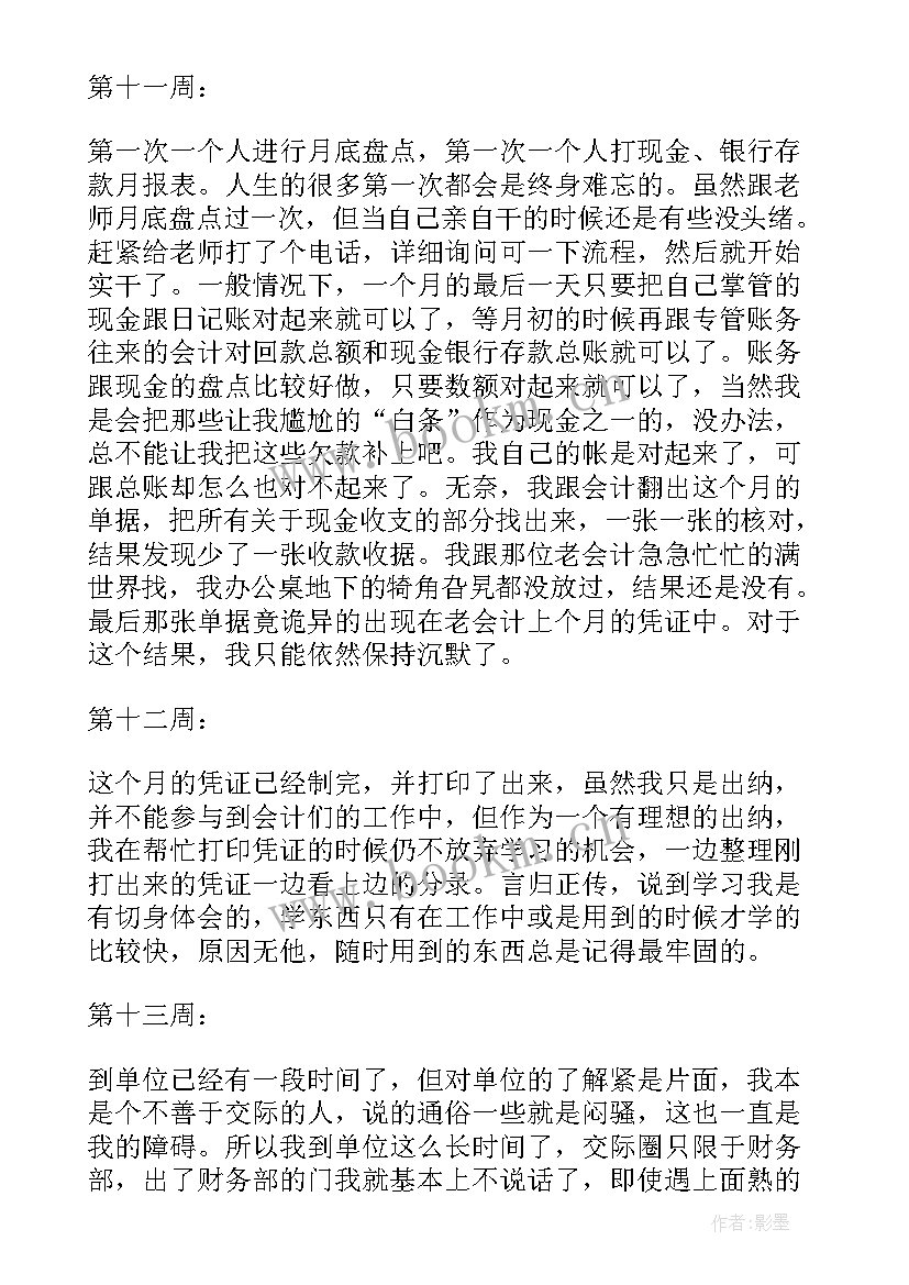 出纳岗位实习周记(模板8篇)