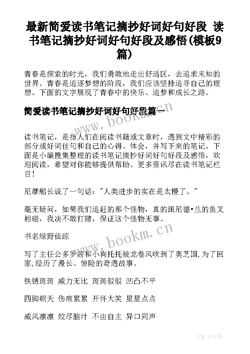 最新简爱读书笔记摘抄好词好句好段 读书笔记摘抄好词好句好段及感悟(模板9篇)