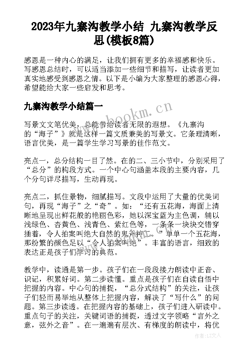 2023年九寨沟教学小结 九寨沟教学反思(模板8篇)