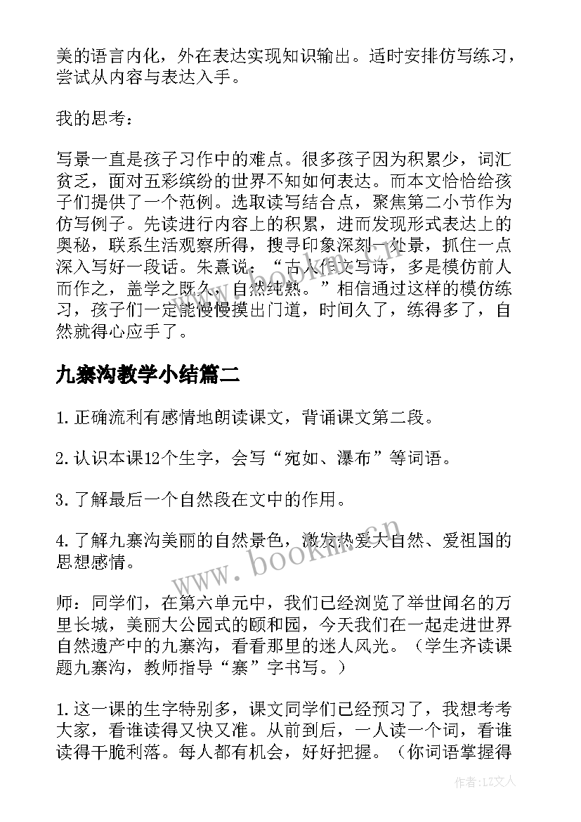 2023年九寨沟教学小结 九寨沟教学反思(模板8篇)