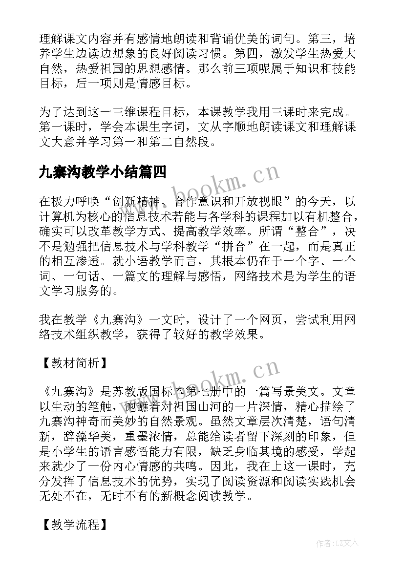 2023年九寨沟教学小结 九寨沟教学反思(模板8篇)