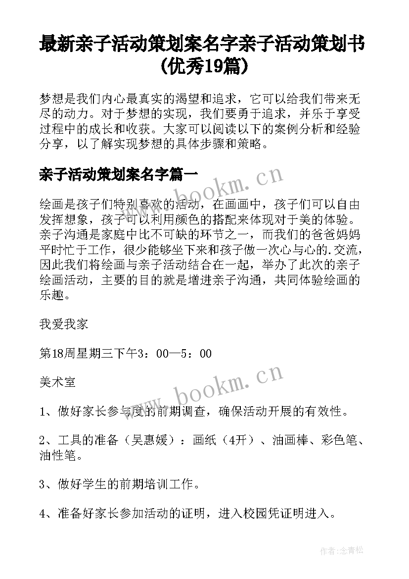 最新亲子活动策划案名字 亲子活动策划书(优秀19篇)