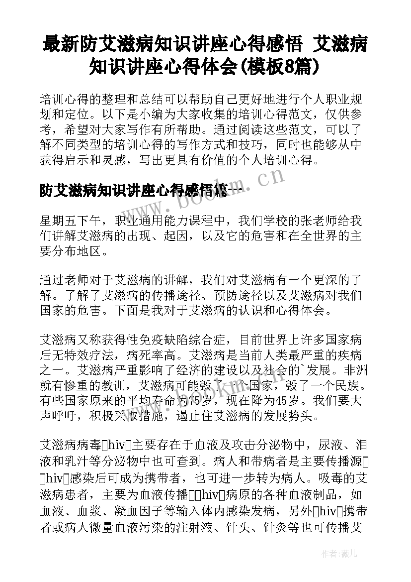 最新防艾滋病知识讲座心得感悟 艾滋病知识讲座心得体会(模板8篇)