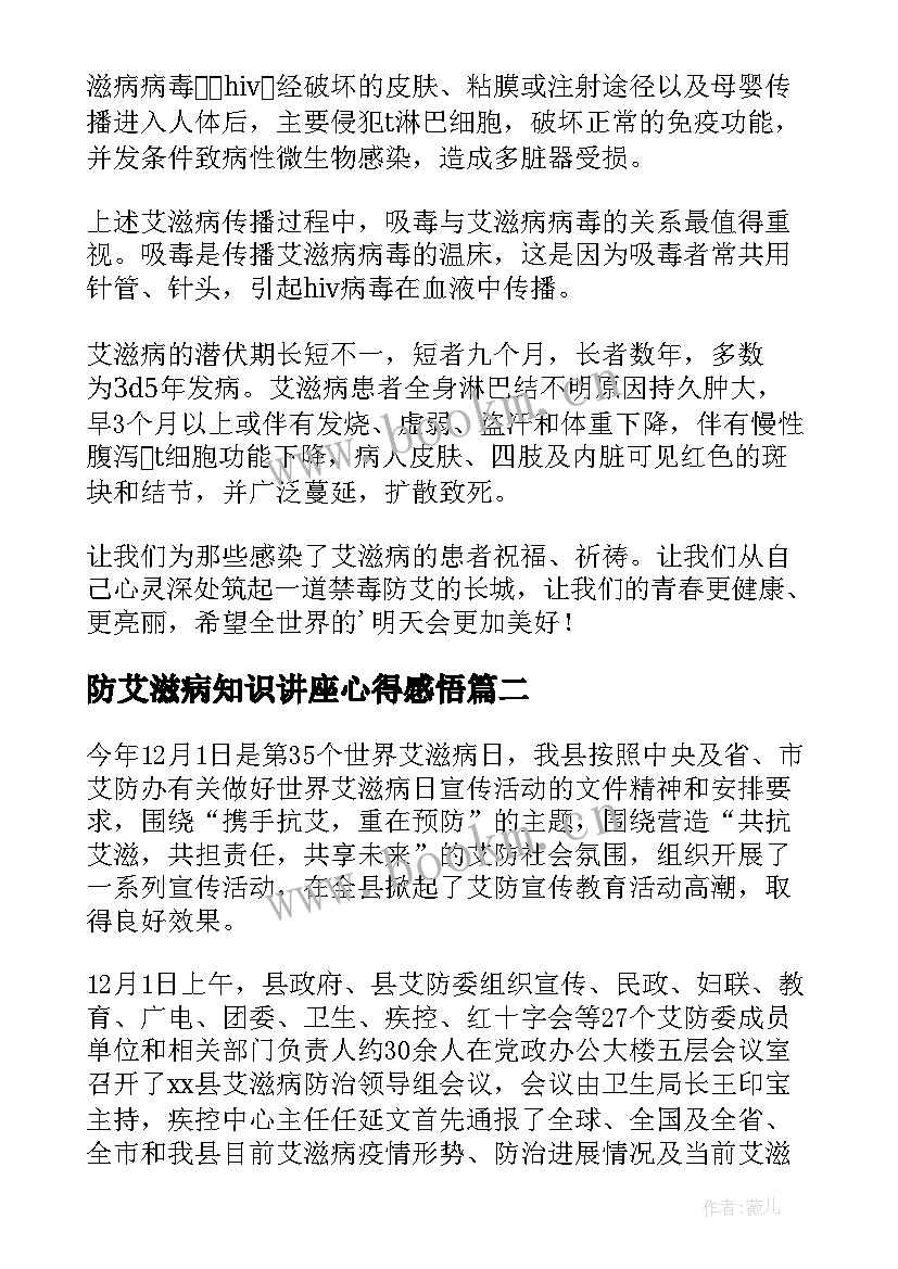 最新防艾滋病知识讲座心得感悟 艾滋病知识讲座心得体会(模板8篇)