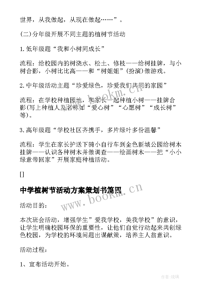 2023年中学植树节活动方案策划书 中学植树节活动策划方案(大全9篇)