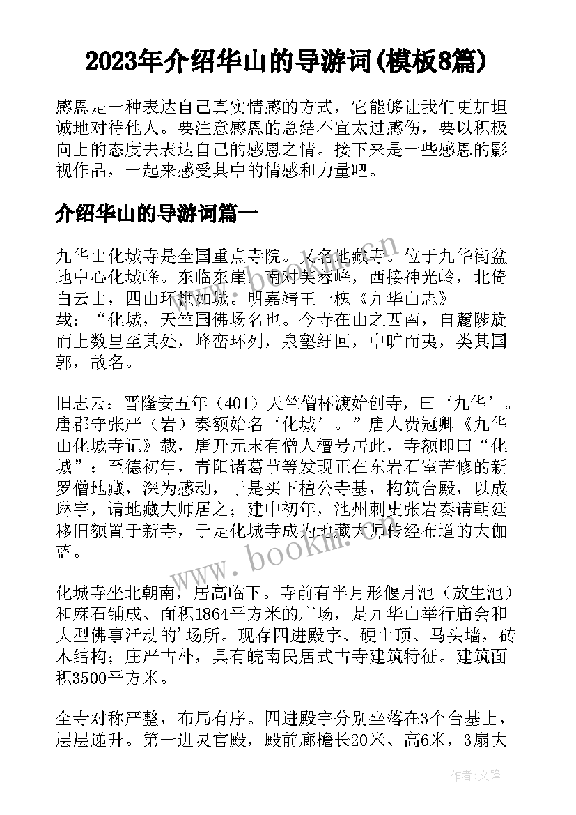 2023年介绍华山的导游词(模板8篇)