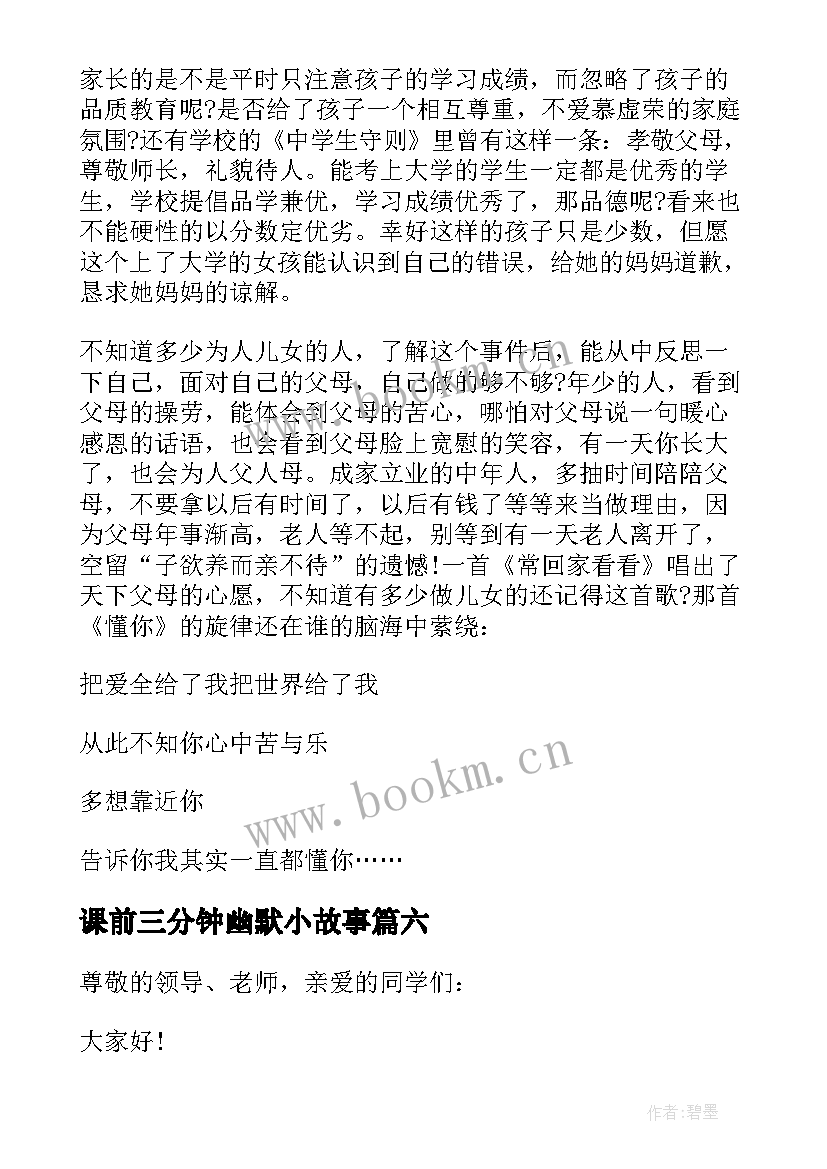 课前三分钟幽默小故事 课前三分钟励志小故事演讲稿(优质8篇)