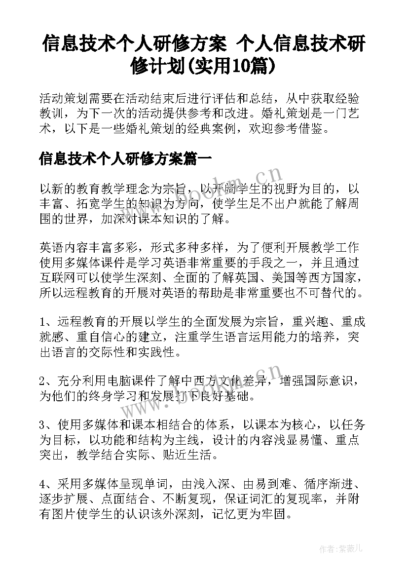 信息技术个人研修方案 个人信息技术研修计划(实用10篇)