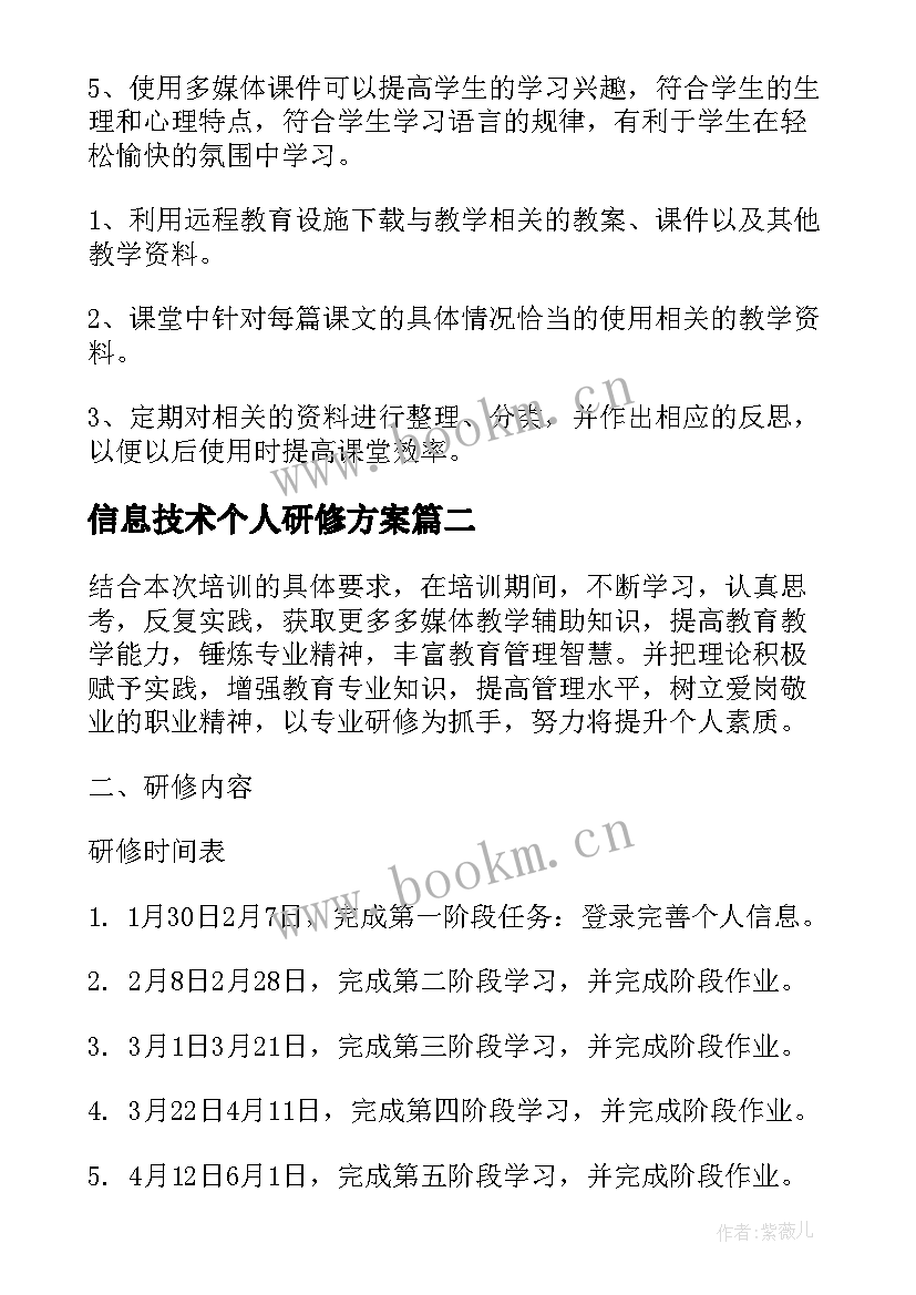 信息技术个人研修方案 个人信息技术研修计划(实用10篇)