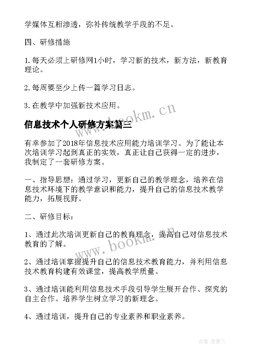 信息技术个人研修方案 个人信息技术研修计划(实用10篇)