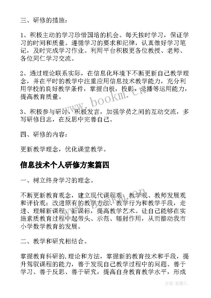 信息技术个人研修方案 个人信息技术研修计划(实用10篇)