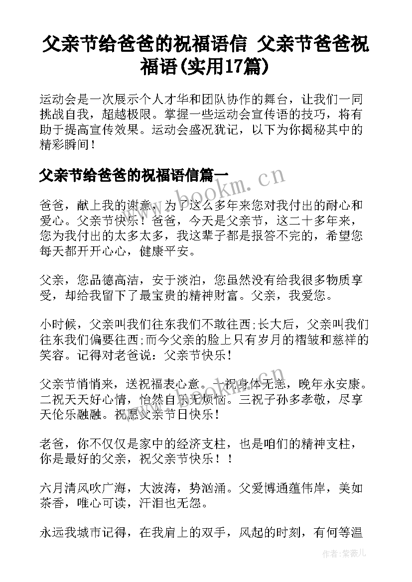 父亲节给爸爸的祝福语信 父亲节爸爸祝福语(实用17篇)