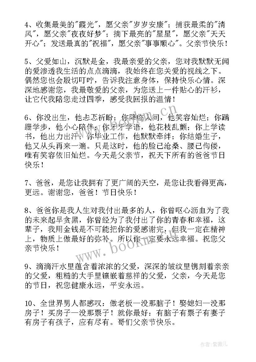 父亲节给爸爸的祝福语信 父亲节爸爸祝福语(实用17篇)