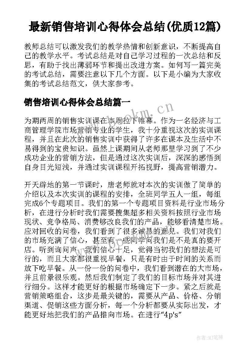 最新销售培训心得体会总结(优质12篇)