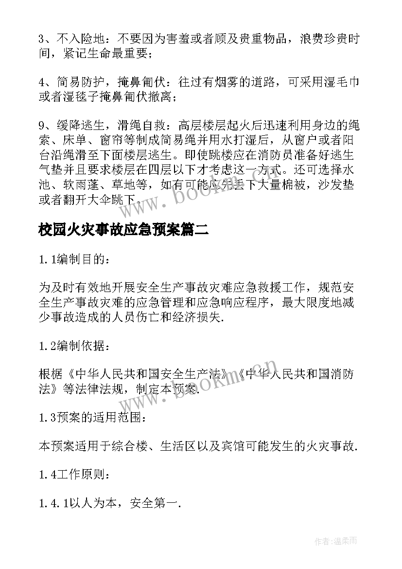 校园火灾事故应急预案 火灾事故的应急预案(精选13篇)