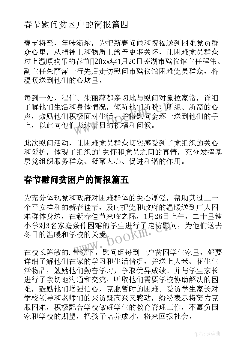 最新春节慰问贫困户的简报(通用8篇)