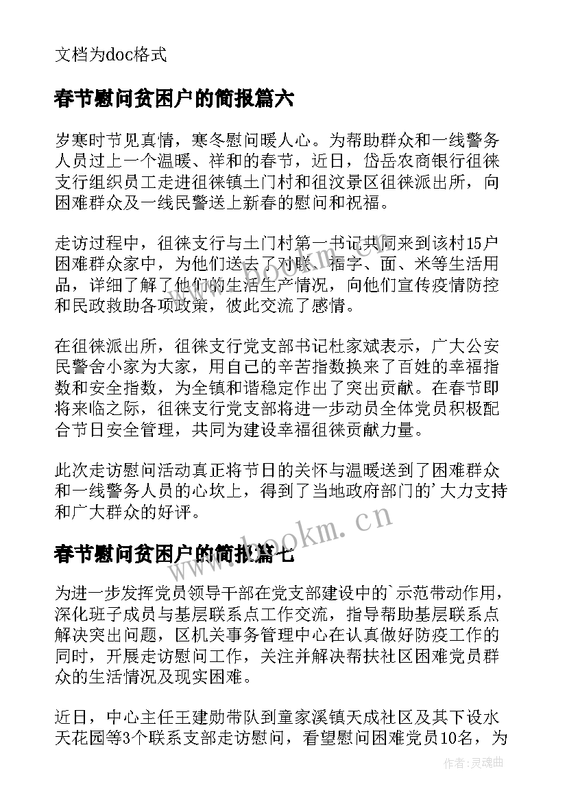 最新春节慰问贫困户的简报(通用8篇)