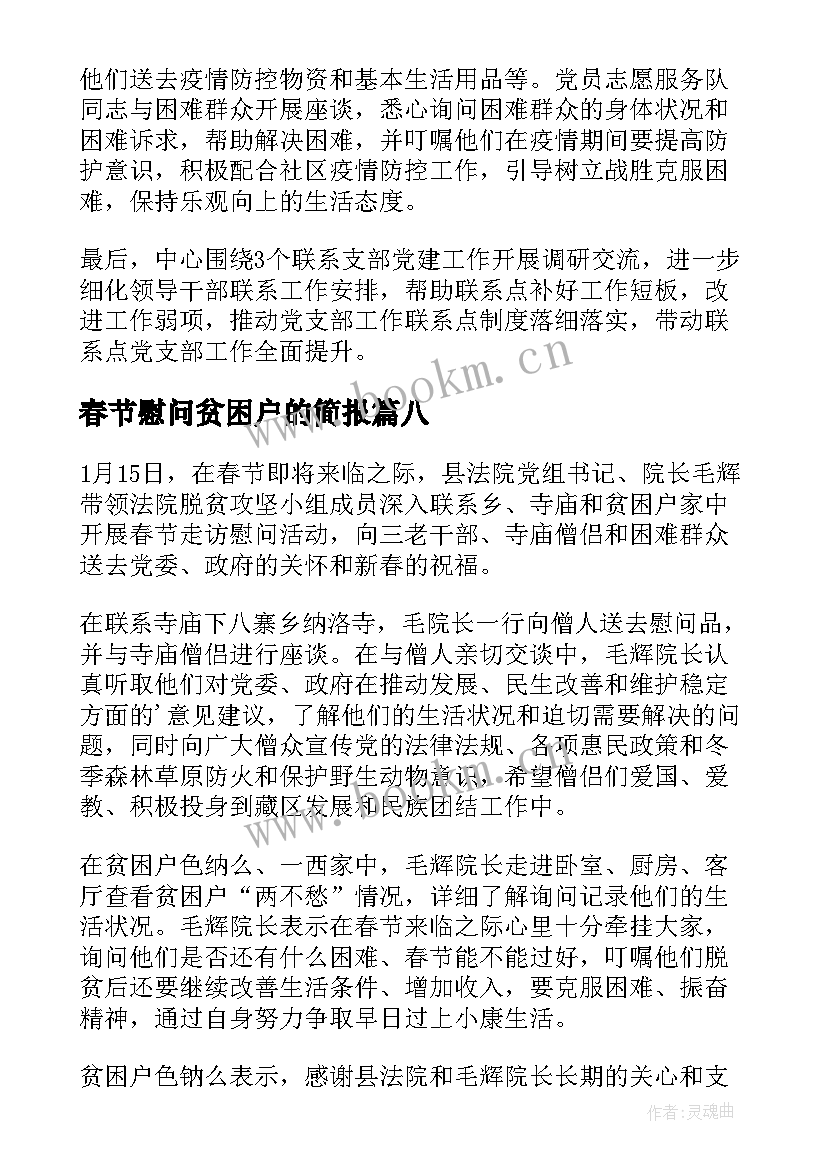 最新春节慰问贫困户的简报(通用8篇)