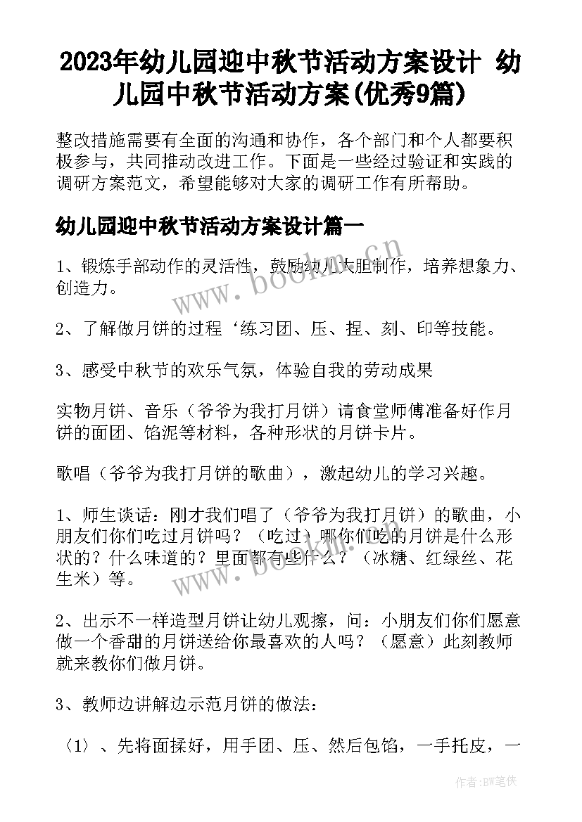 2023年幼儿园迎中秋节活动方案设计 幼儿园中秋节活动方案(优秀9篇)