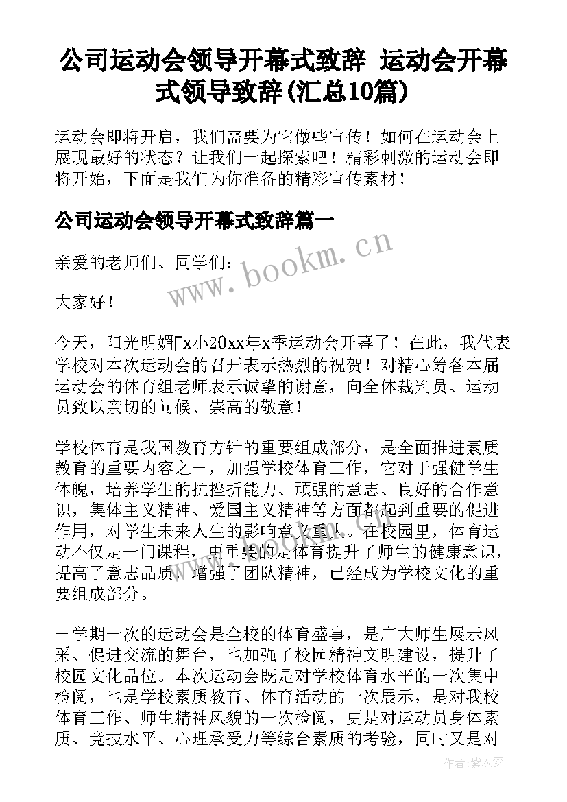 公司运动会领导开幕式致辞 运动会开幕式领导致辞(汇总10篇)