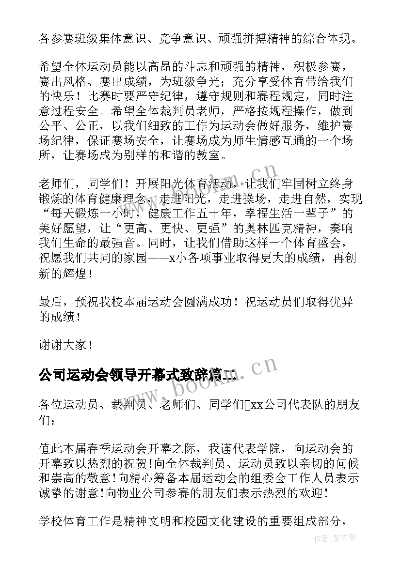 公司运动会领导开幕式致辞 运动会开幕式领导致辞(汇总10篇)