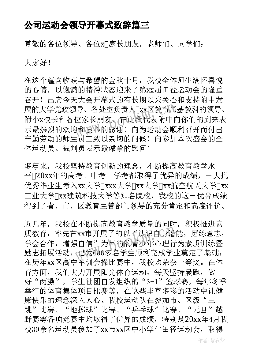 公司运动会领导开幕式致辞 运动会开幕式领导致辞(汇总10篇)