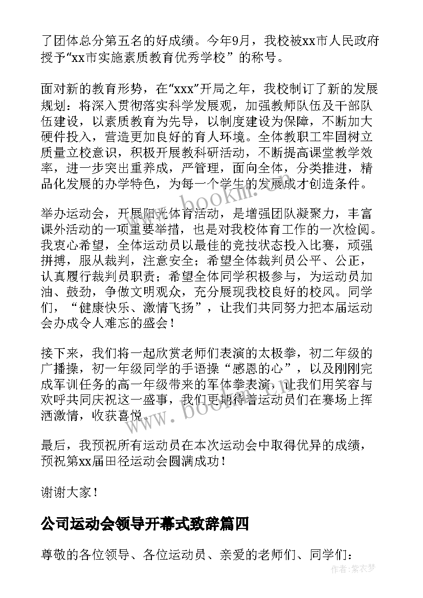 公司运动会领导开幕式致辞 运动会开幕式领导致辞(汇总10篇)