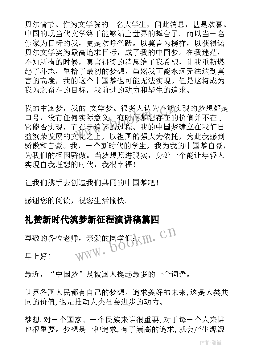 最新礼赞新时代筑梦新征程演讲稿(精选8篇)