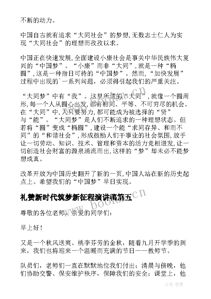 最新礼赞新时代筑梦新征程演讲稿(精选8篇)