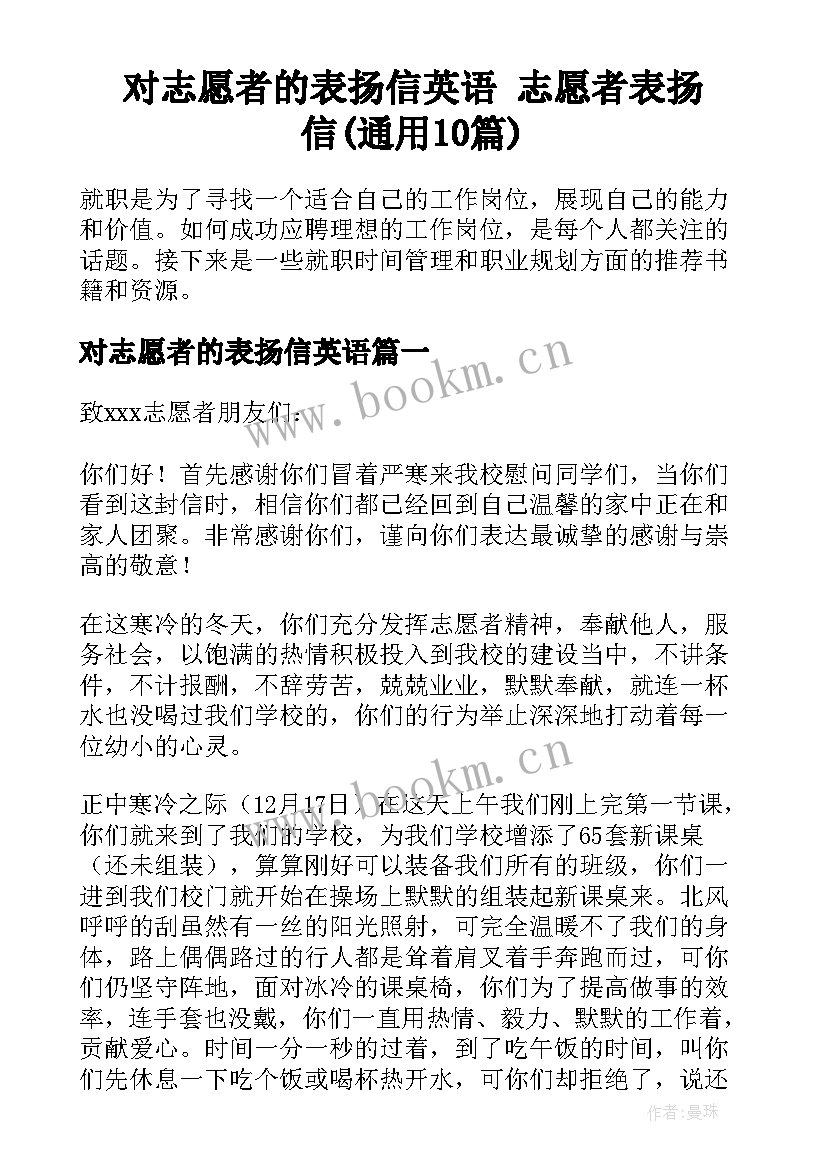 对志愿者的表扬信英语 志愿者表扬信(通用10篇)