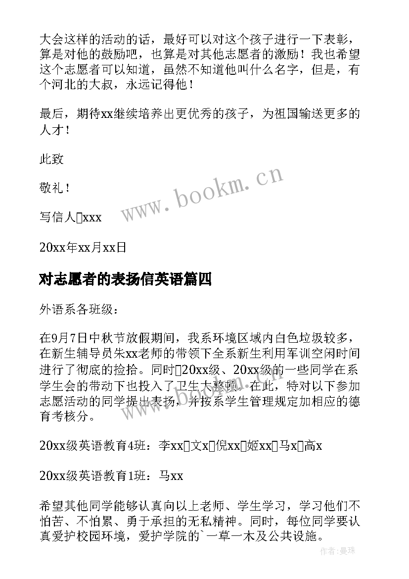 对志愿者的表扬信英语 志愿者表扬信(通用10篇)